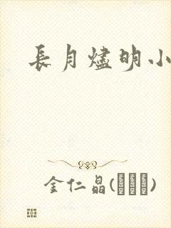 长月烬明小说