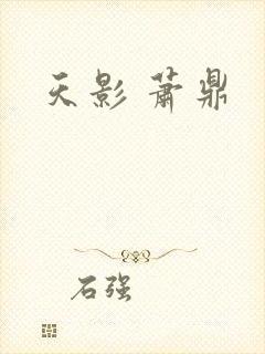 天影 萧鼎