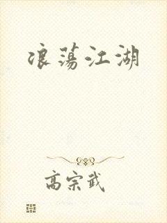 浪荡江湖