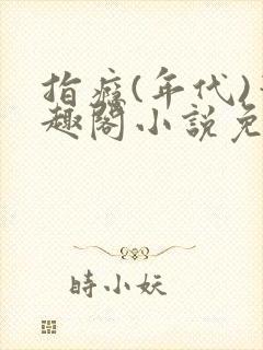 指瘾(年代)笔趣阁小说免费阅读全文