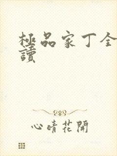 极品家丁全文阅读
