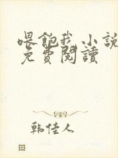 喂饱我小说全文免费阅读封面