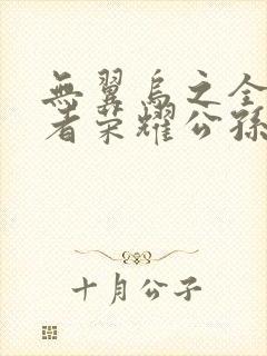 无翼乌之全彩王者荣耀公孙离