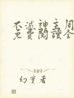 不灭神主周轻羽免费阅读全文完结