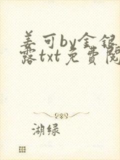 姜可by金银花露txt免费阅读