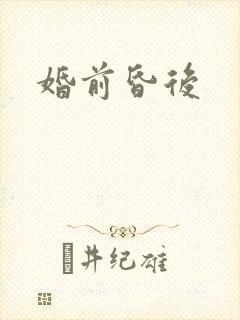 婚前昏后封面