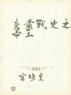 炎黄战史之嗜血帝王