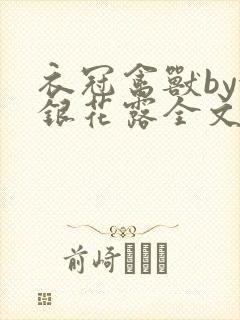 衣冠禽兽by金银花露全文免费阅读笔趣阁
