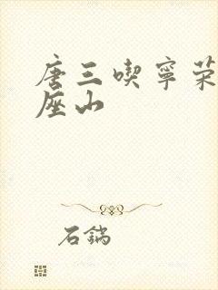 唐三吃宁荣荣两座山