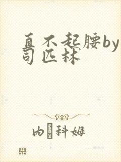 直不起腰by阿司匹林