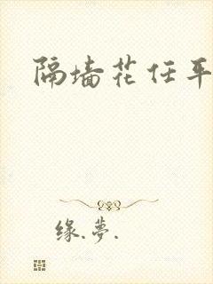 隔墙花任平生