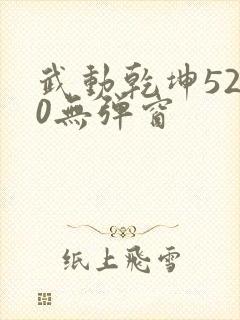 武动乾坤5200无弹窗
