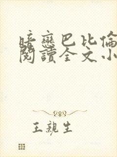 暗恋巴比伦免费阅读全文小说
