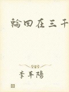 轮回在三千世界