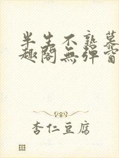 半生不熟慕吱笔趣阁无弹窗