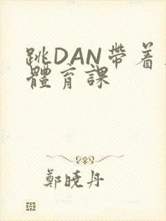 跳DAN带着上体育课