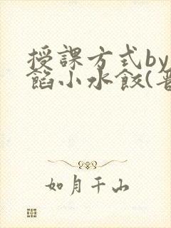 授课方式by肉馅小水饺(晋骨)封面