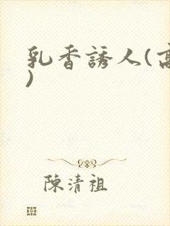 乳香诱人(高h)