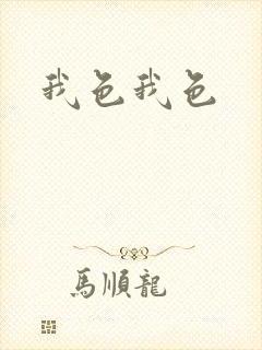 我色我色
