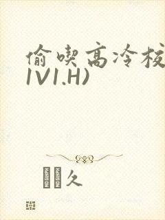 偷吃高冷校草(1V1.H)