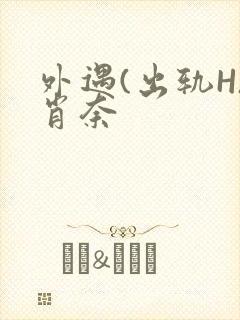 外遇(出轨H)肖奈