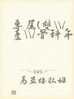 专属(双\\/产\\/骨科年下)纤仟