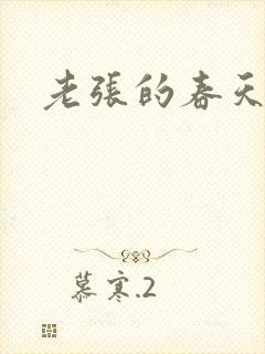 老张的春天
