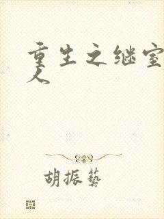 重生之继室很勾人