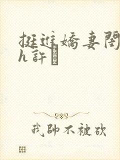 挺进娇妻闺蜜高h许訫