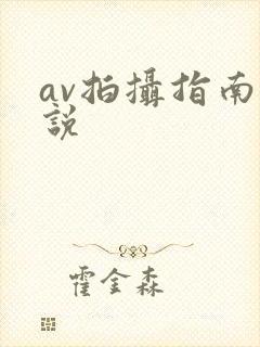 av拍摄指南小说封面
