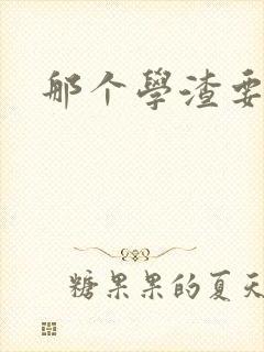 那个学渣要上天
