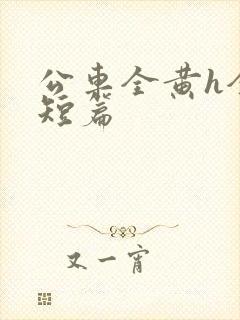 公车全黄h全肉短篇