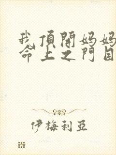 我顶开妈妈的生命上之门目录