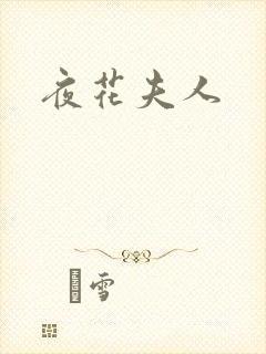 夜花夫人
