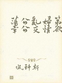 荡公乱妇第69章公交情欲