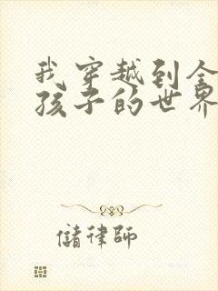 我穿越到全是女孩子的世界