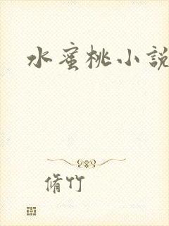 水蜜桃小说