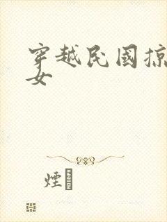 穿越民国掠夺美女