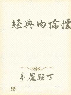 经典肉伦怀孕封面