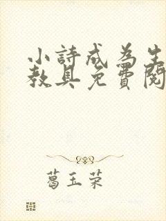 小诗成为生物课教具免费阅读