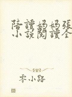 陪读妈妈张淑敏小说阅读全文