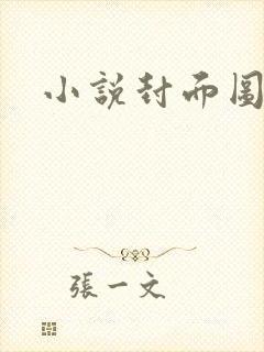 小说封面图