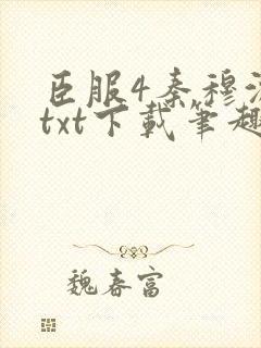 臣服4秦穆沈流txt下载笔趣阁