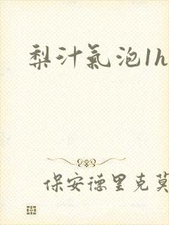 梨汁气泡1h1