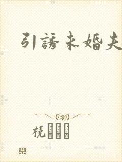 引诱未婚夫