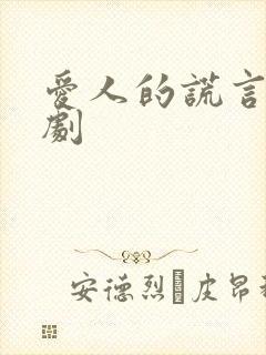 爱人的谎言电视剧