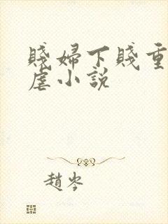 贱妇下贱重口玩虐小说