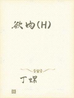 欲肉(H)