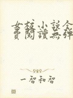 女校小说全文免费阅读无弹窗笔趣阁
