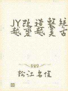 JY改造系统人越变越美古代